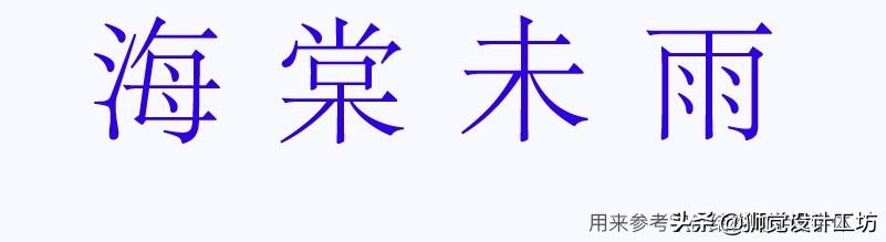 字体分析（字体研究报告作文450字怎么写）