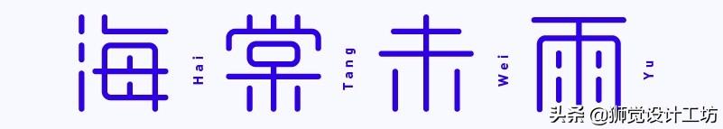 字体分析（字体研究报告作文450字怎么写）