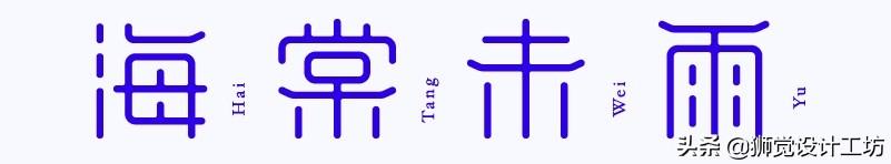 字体分析（字体研究报告作文450字怎么写）