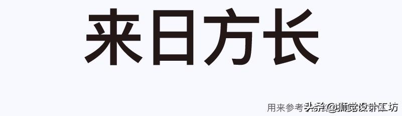 字体分析（字体研究报告作文450字怎么写）