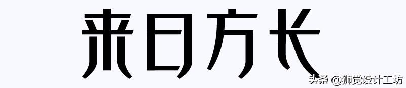 字体分析（字体研究报告作文450字怎么写）