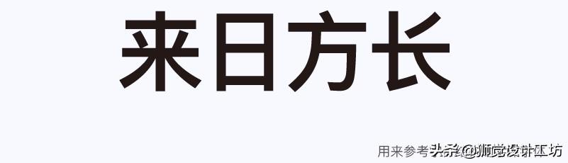 字体分析（字体研究报告作文450字怎么写）