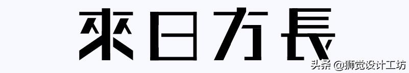 字体分析（字体研究报告作文450字怎么写）