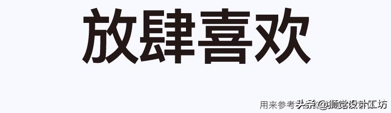 字体分析（字体研究报告作文450字怎么写）