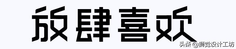 字体分析（字体研究报告作文450字怎么写）