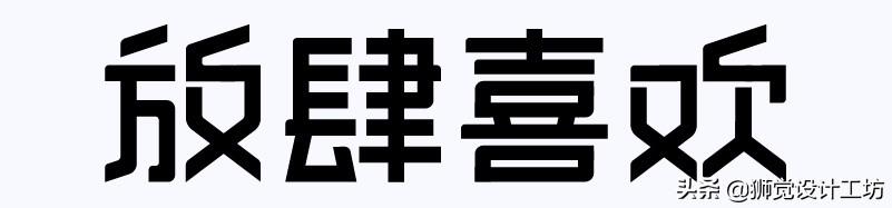 字体分析（字体研究报告作文450字怎么写）