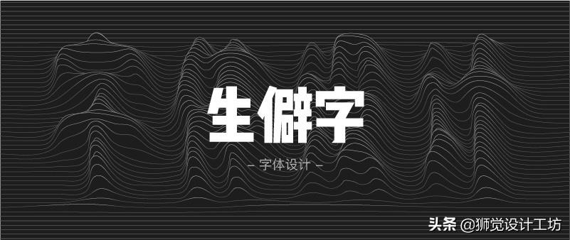 字体分析（字体研究报告作文450字怎么写）