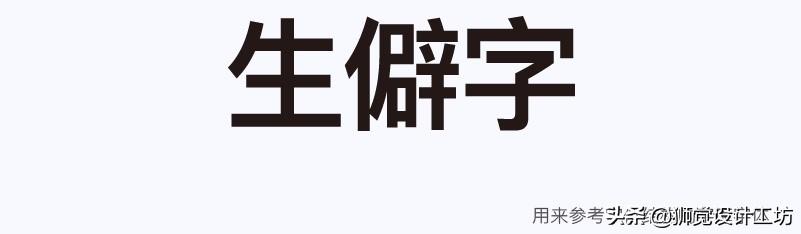 字体分析（字体研究报告作文450字怎么写）