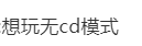 王者荣耀cd冷却缩减多少(王者荣耀技能CD教学)