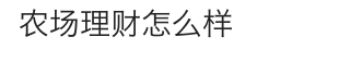 qq农场刷钱刷金币攻略(qq农场金币速刷方法)