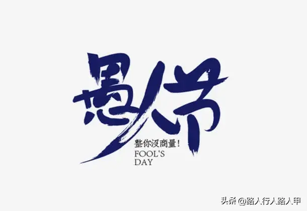 愚人节怎么说（April Fools' Day愚人节的来历及含义）