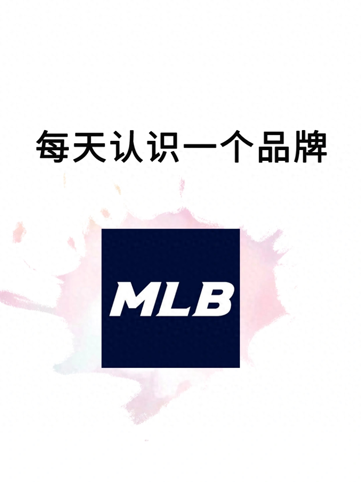mlb是什么牌子中文名（MLB美国职棒大联盟品牌介绍）