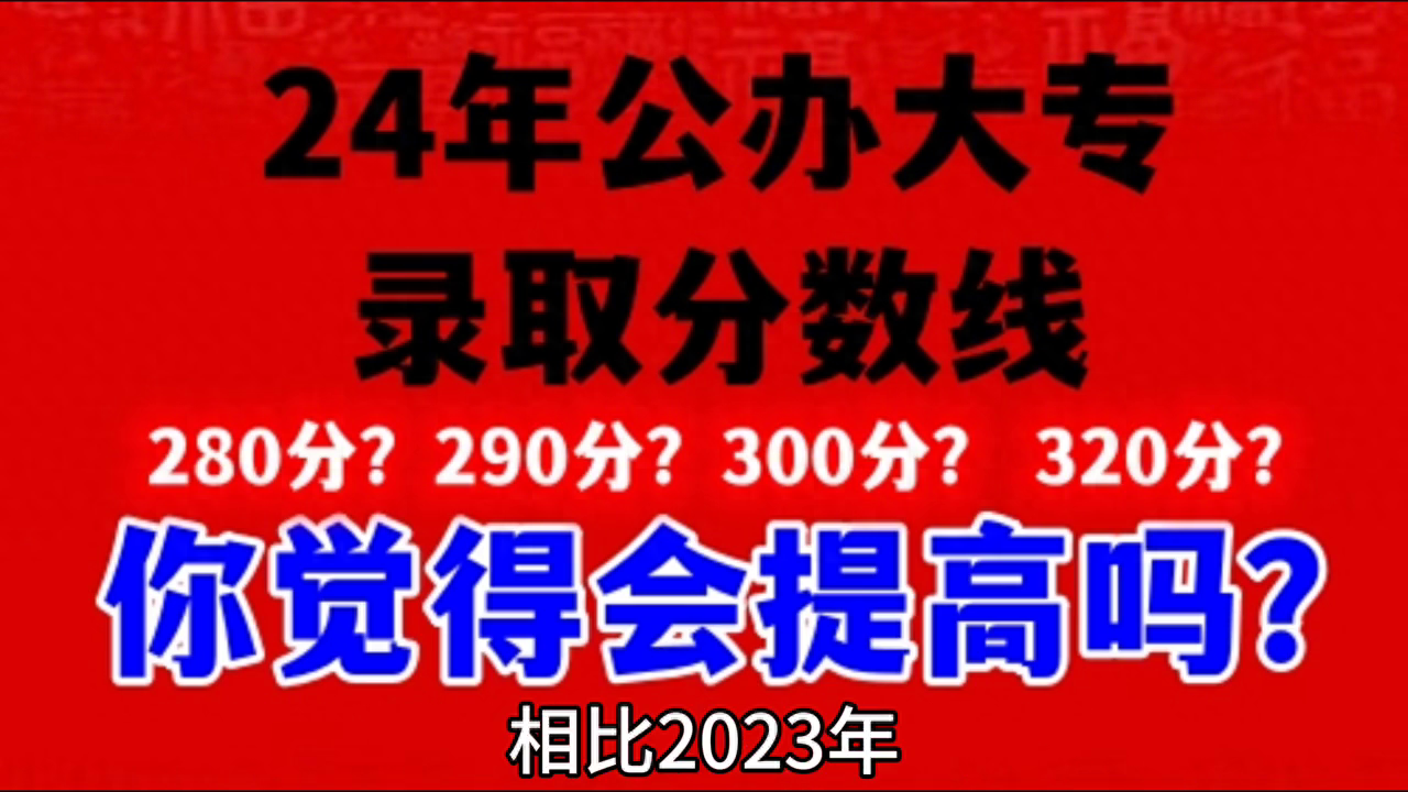 江西2024高考分数线提高了多少（2024年各省预估高考录取线）