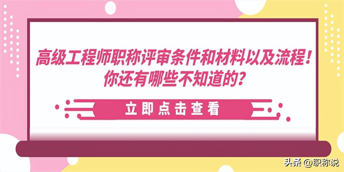 篙级工程师职称评定条件及流程（职称评审条件和材料流程）