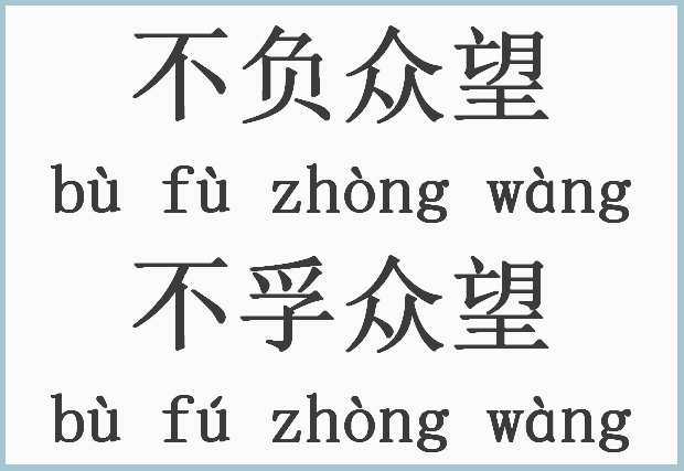 不负众望和不孚众望的意思（不负众望还是不孚众望）