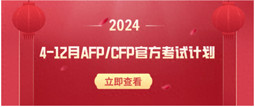 afp报名时间和考试时间2024（AFP/CFP考试计划已出炉）
